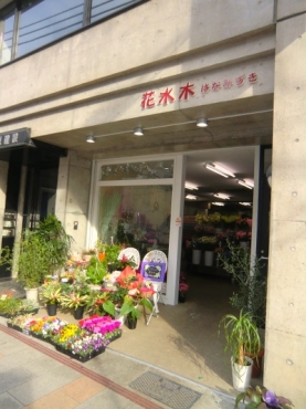 「花水木」　（東京都八王子市）の花屋店舗写真2